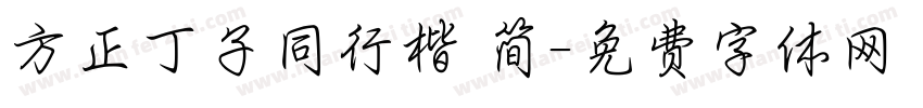 方正丁子同行楷 简字体转换